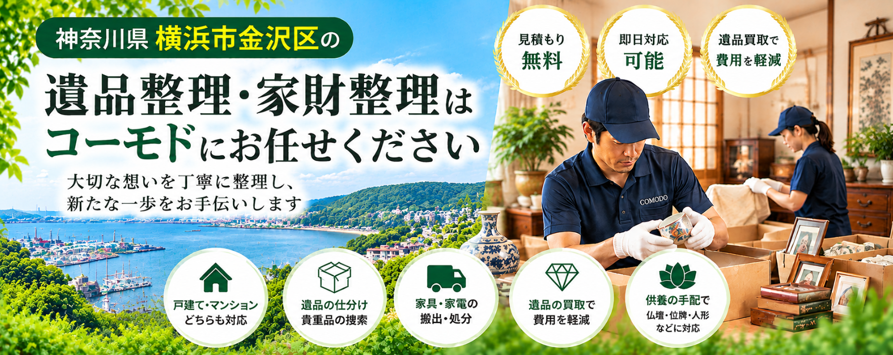 金沢区の遺品整理