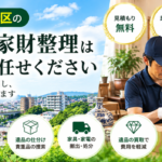 旭区の遺品整理