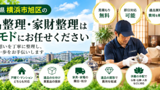 旭区の遺品整理