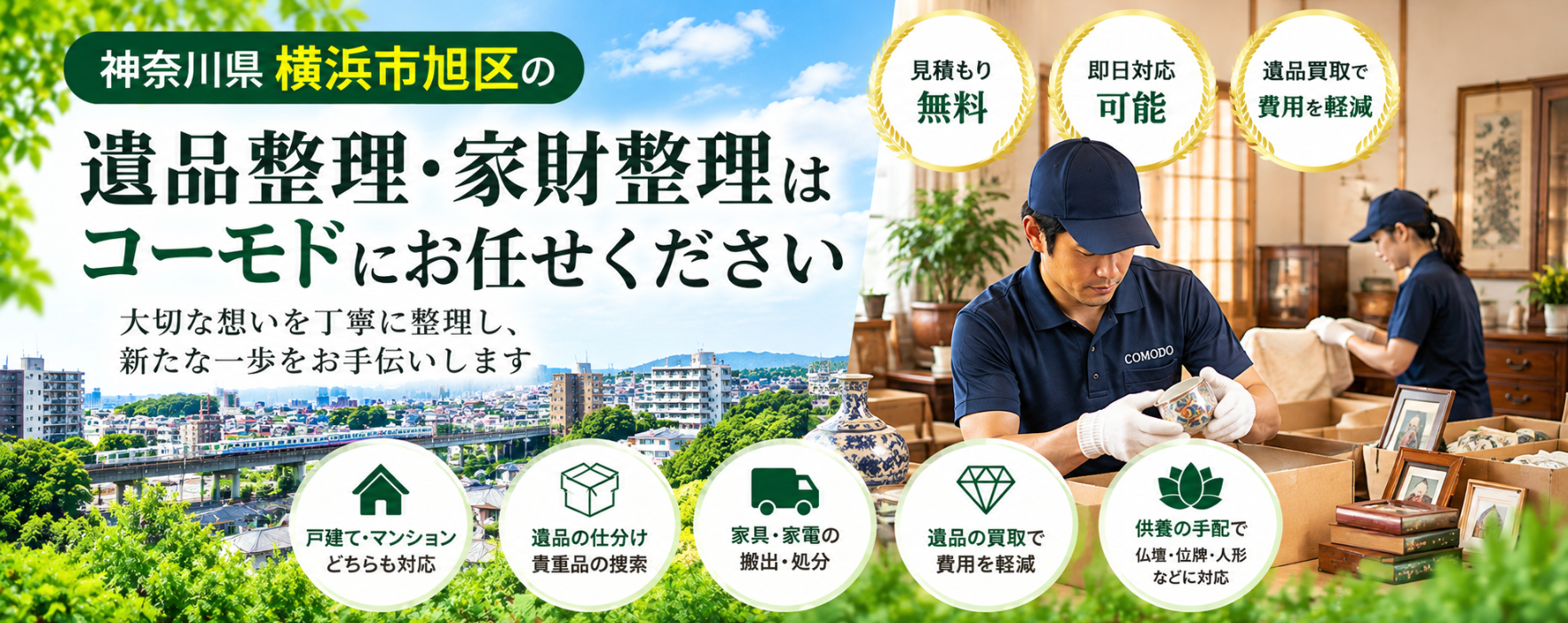 旭区の遺品整理