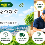 港南区の遺品整理