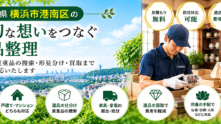 港南区の遺品整理