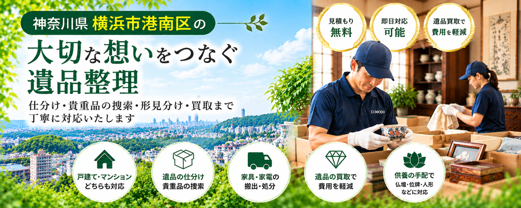 港南区の遺品整理