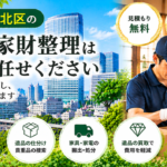 港北区の遺品整理