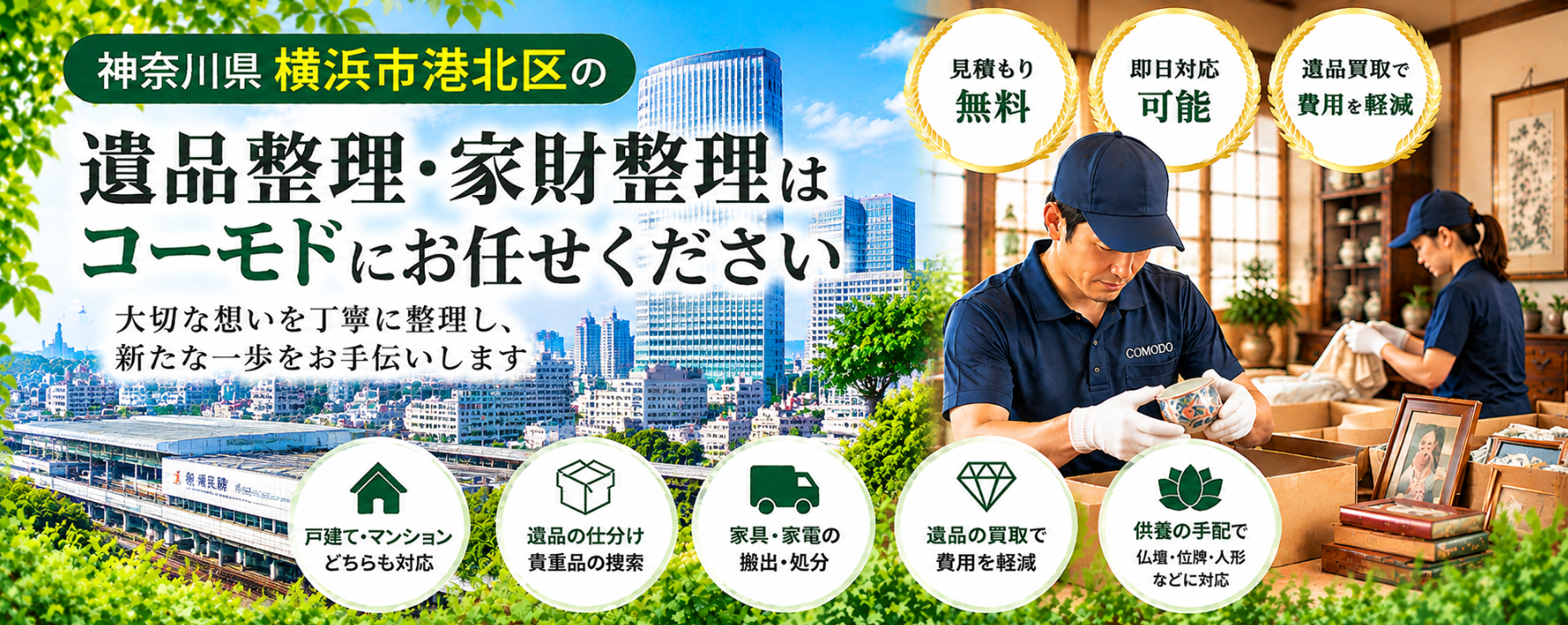 港北区の遺品整理