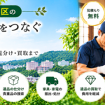栄区の遺品整理