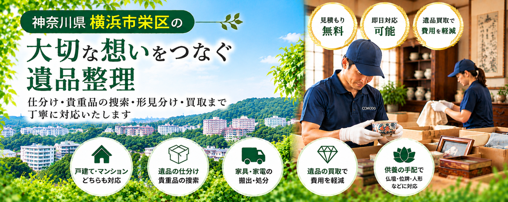 栄区の遺品整理