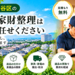 瀬谷区の遺品整理