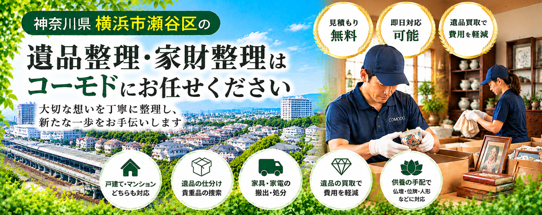 瀬谷区の遺品整理