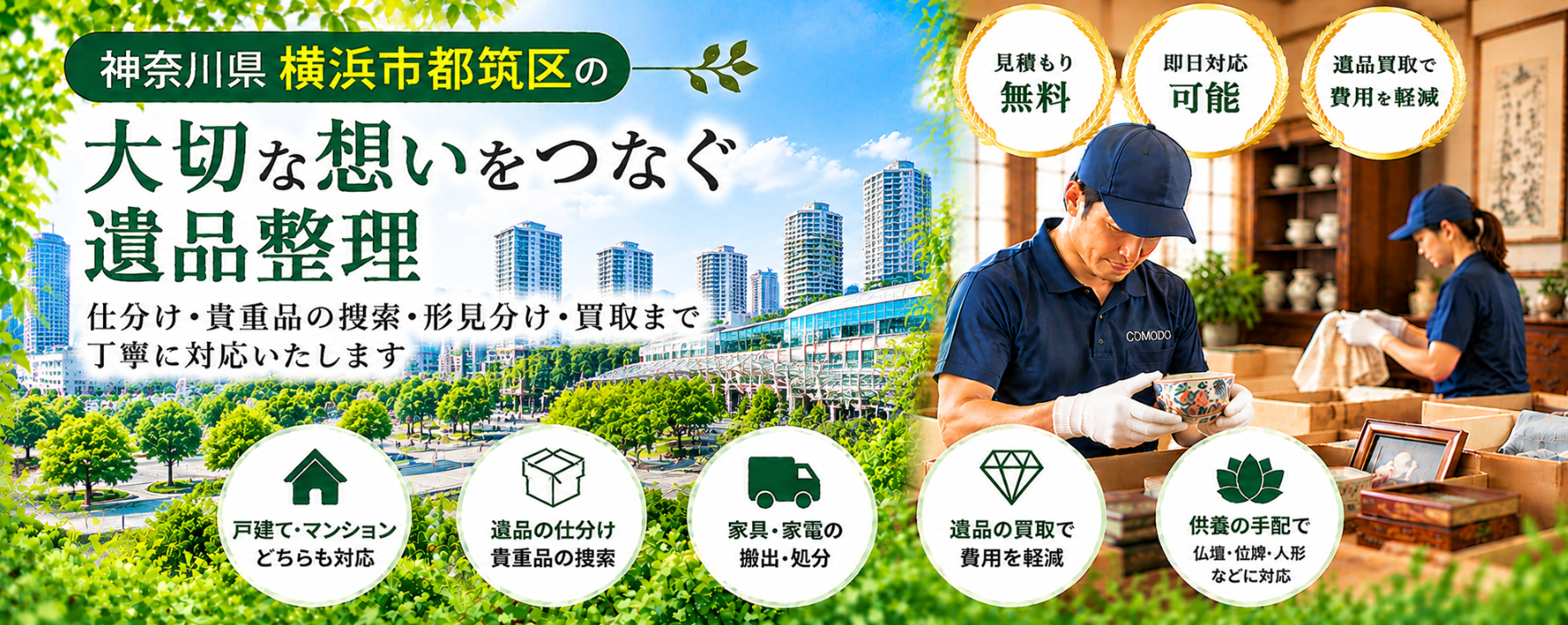都筑区の遺品整理