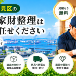 鶴見区の遺品整理