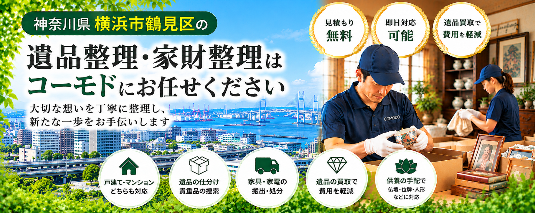 鶴見区の遺品整理