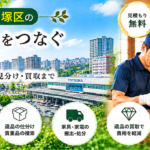戸塚区の遺品整理