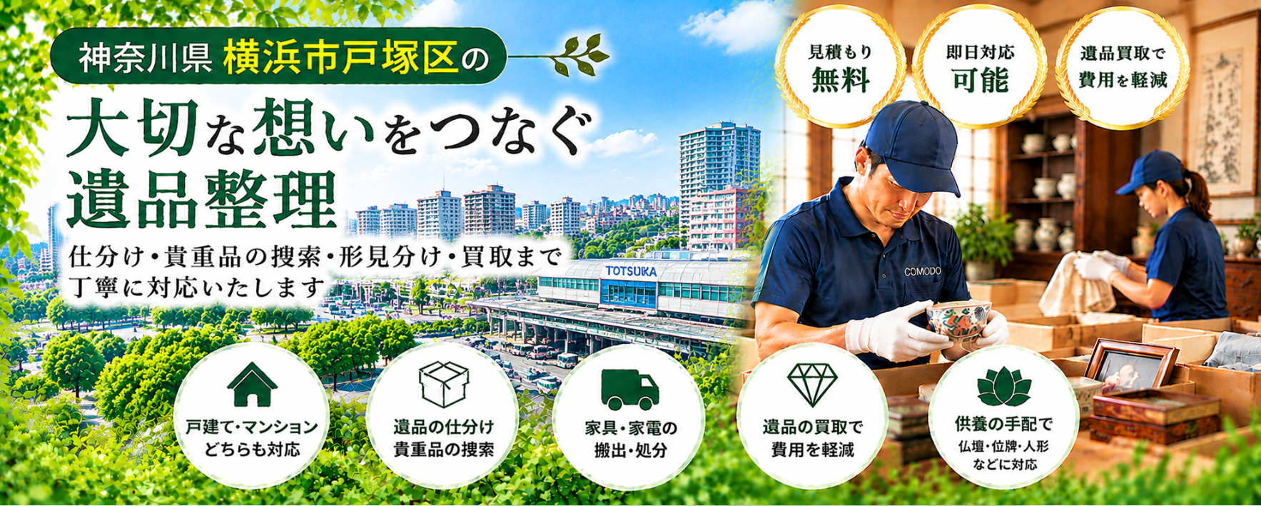 戸塚区の遺品整理