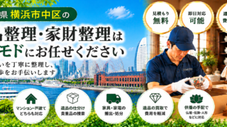 中区の遺品整理