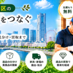 西区の遺品整理