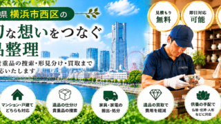 西区の遺品整理