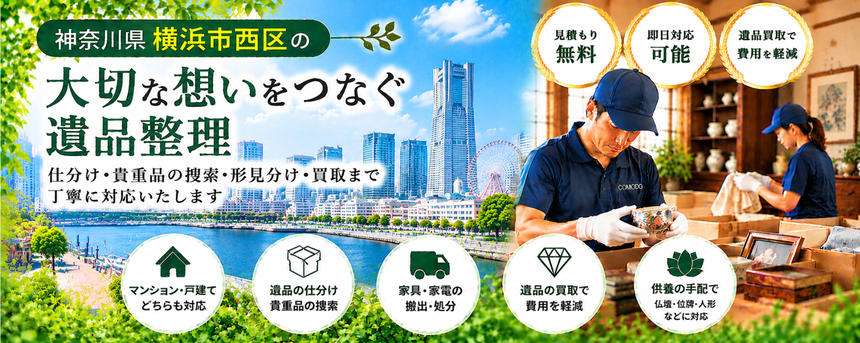 西区の遺品整理