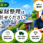 南区の遺品整理
