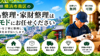 南区の遺品整理