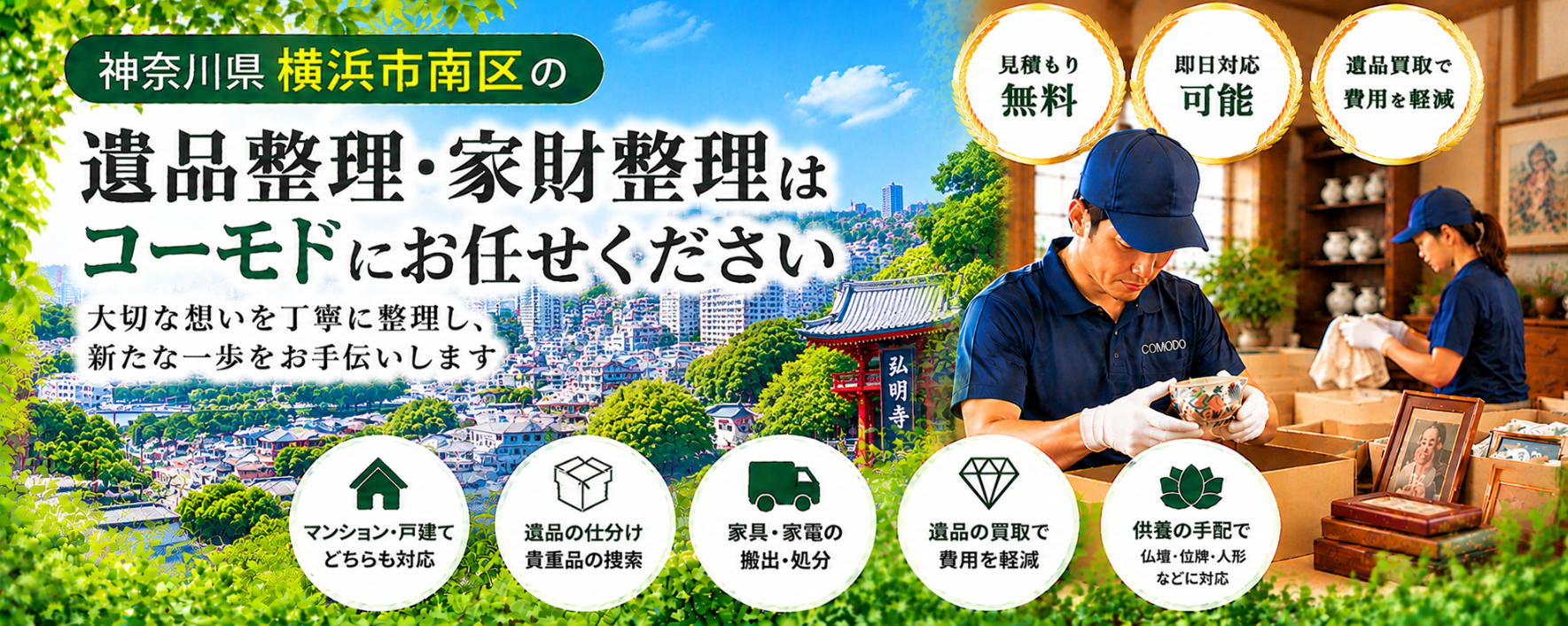 南区の遺品整理
