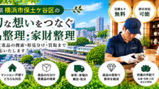 保土ヶ谷区の遺品整理