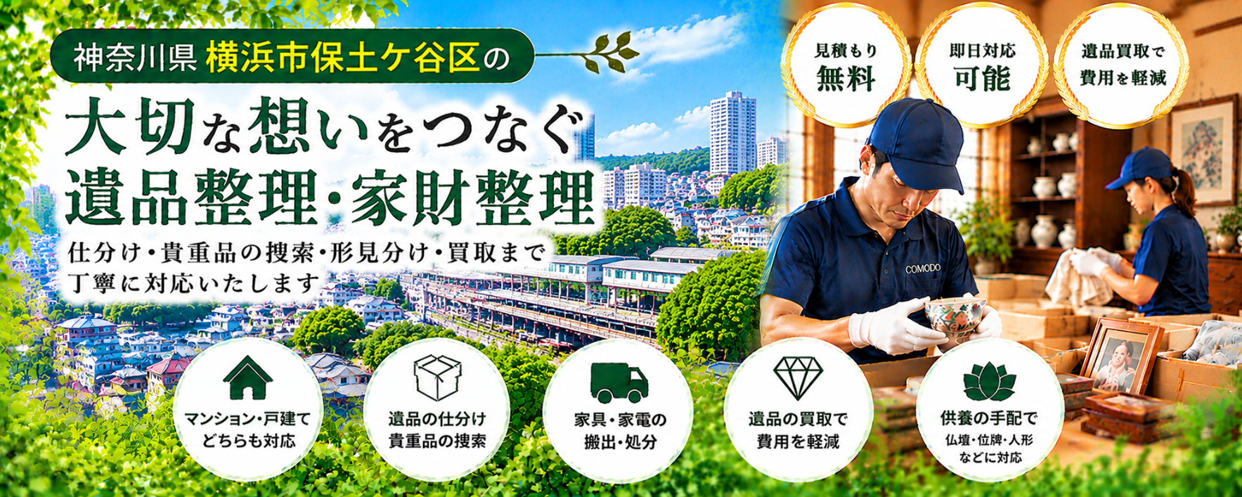保土ヶ谷区の遺品整理