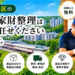 緑区の遺品整理