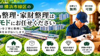緑区の遺品整理