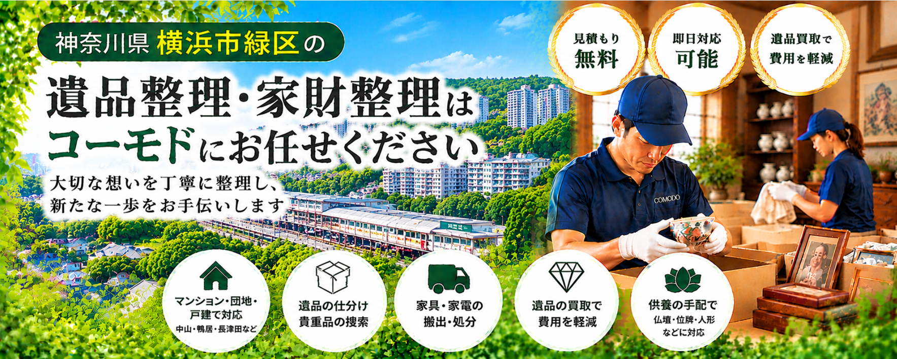 緑区の遺品整理