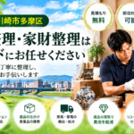 多摩区の遺品整理