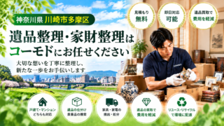 多摩区の遺品整理