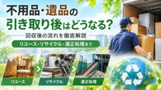 不用品・遺品の引取り後はどうなる