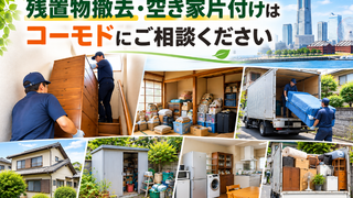 横浜市の残置物撤去