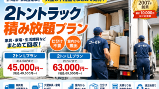 2トトラック積み放題プラン