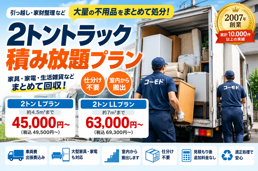 2トトラック積み放題プラン