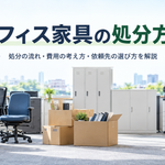 オフィス家具の処分方法