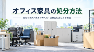 オフィス家具の処分方法