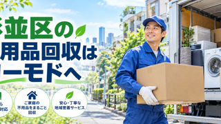 杉並区の不用品回収ならコーモド