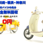 原付バイク無料回収