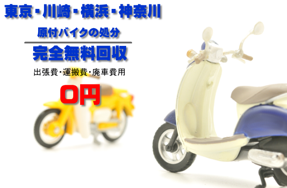 原付バイクの処分、完全無料回収